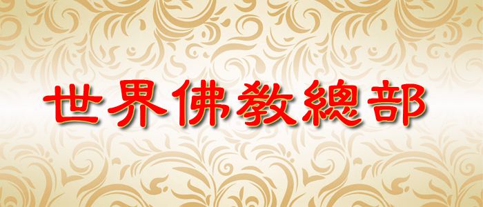 世界佛教總部公告字第20200101號(2020年4月13日)- 正確答案，回覆重要諮詢