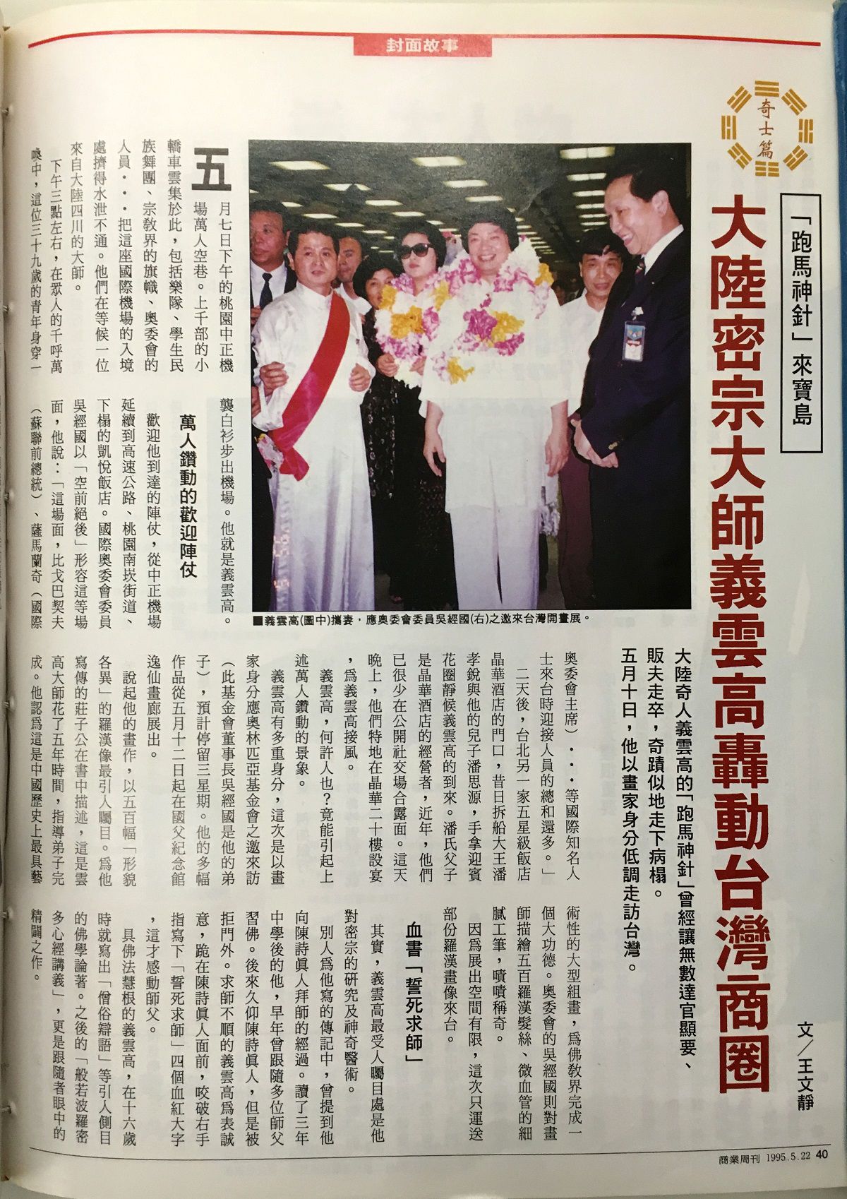 《商業週刊－391期》1995年5月：「跑馬神針」來寶島——大陸密宗大師義雲高轟動臺灣商圈