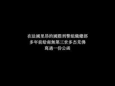 南無第三世多杰羌佛蒙冤受陷害，國際刑警組織發專函證明清白