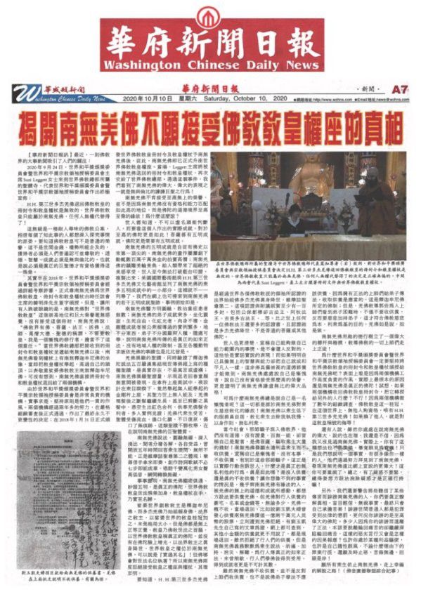 [華府新聞日報]揭開南無羌佛不願接受佛教教皇權座的真相