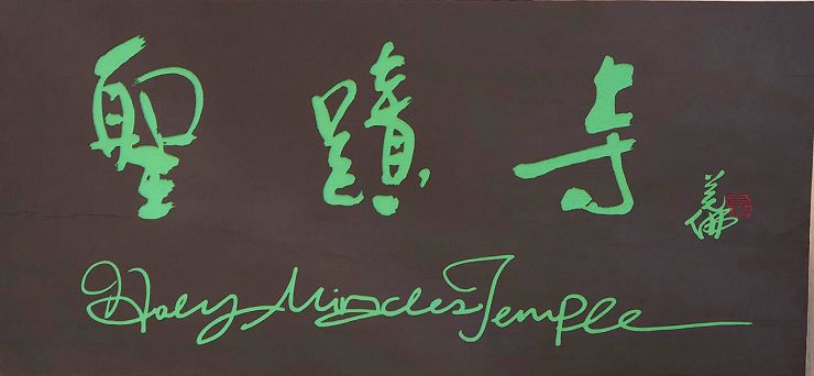 聖蹟寺的說明(2020年10月31日)-關於世界佛教正心會在報上的告示