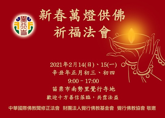 中華國際佛教聞修正法會2021年2月14、15日新春萬燈供佛