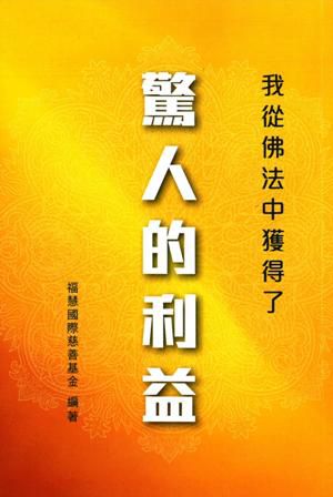 影視分享：我從佛法中獲得了驚人的利益(2022.03.13更新)