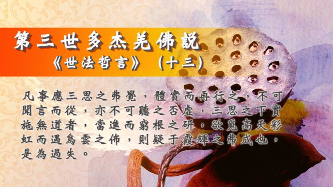 南無第三世多杰羌佛說：《世法哲言》（十三）(AI音樂)