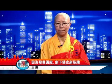 [KTSF26台「與濼漫談」]-佛教史上首次驚現圓滿金剛肉身舍利——圓寂聖僧脫胎換骨大神變