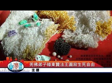 KTSF26台「與濼漫談」-【至高佛法再次震撼世界】 第三世多杰羌佛弟子祿東贊‧慈仁嘉措法王圓寂，生死自由