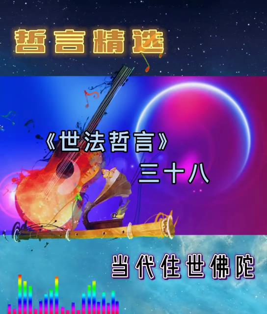 南無第三世多杰羌佛說《世法哲言》系列