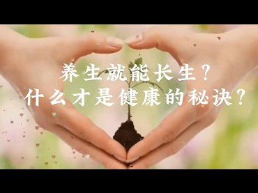 養生就能長生？什麼才是健康的秘訣？