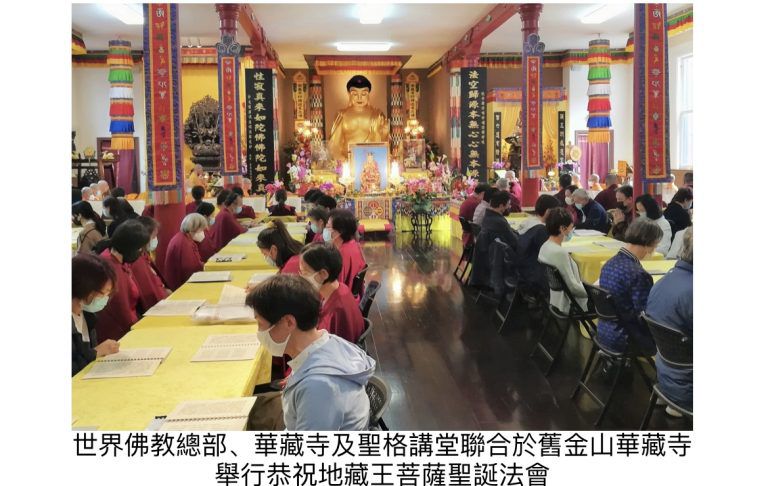 舊金山華藏寺舉行隆重法會恭祝地藏王菩薩聖誕並欣慶「佛歡喜日」