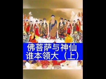 佛菩薩與神仙誰本領大？