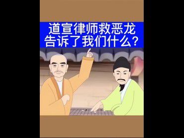 道宣律師救惡龍告訴了我們什麼？