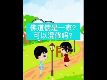 佛道儒是一家嗎？可以混修嗎？