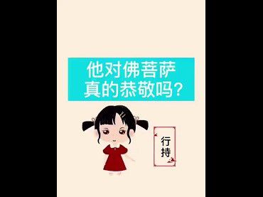 他對佛菩薩真的恭敬嗎？