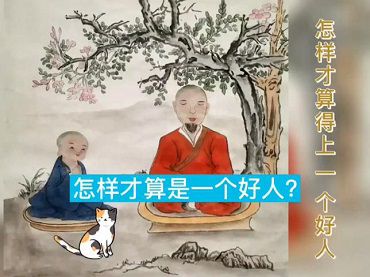 怎樣才算是一個好人？