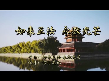 《如來正法 永放光芒》