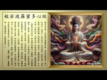 《般若波羅蜜多心經》唱誦(明子恭製)