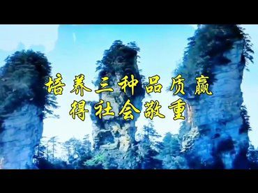 培養三種品質贏得社會敬重