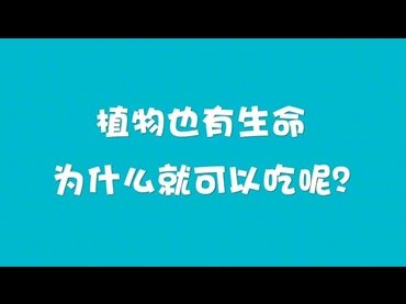 植物也有生命的，為什麼可以吃？