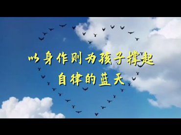 以身作則為孩子撐起自律的藍天
