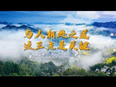 與人相處之道這三點是關鍵