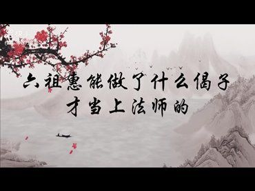 六祖十二歲時作了一首偈子，證道高深
