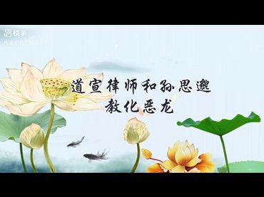 道宣律師和孫思邈教化惡龍