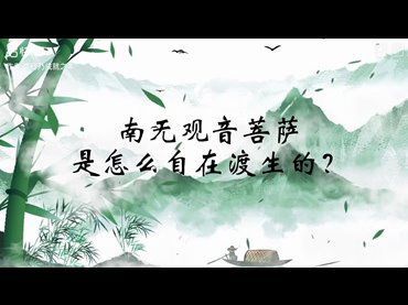 南無觀音菩薩是怎麼自在渡生的？[不可看表象]