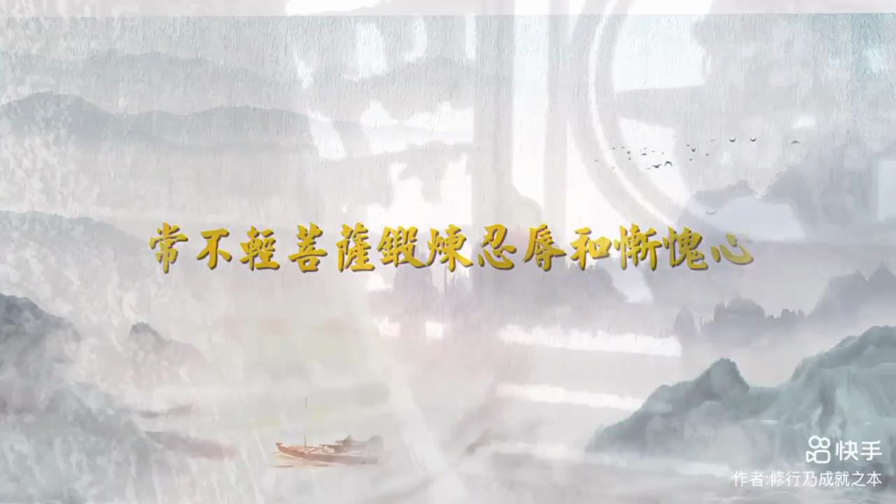 常不輕菩薩鍛鍊忍辱和慚愧心