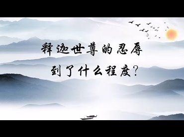 釋迦世尊的忍辱修到了什麼程度？