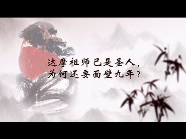 達摩祖師已是聖人，為何還要面壁九年？[證悟後還需定境中用功並勤修戒定慧]