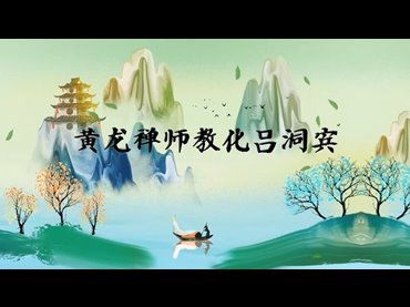 黃龍禪師教化呂洞賓