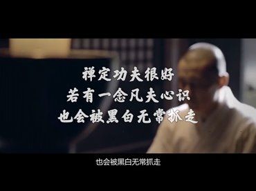 禪定功夫很好，若有一念凡夫心識，也會被黑白無常抓走