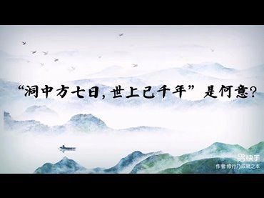 「洞中方七日，世上已千年」是何意？［離妄了明之定境無有時間長短之感］