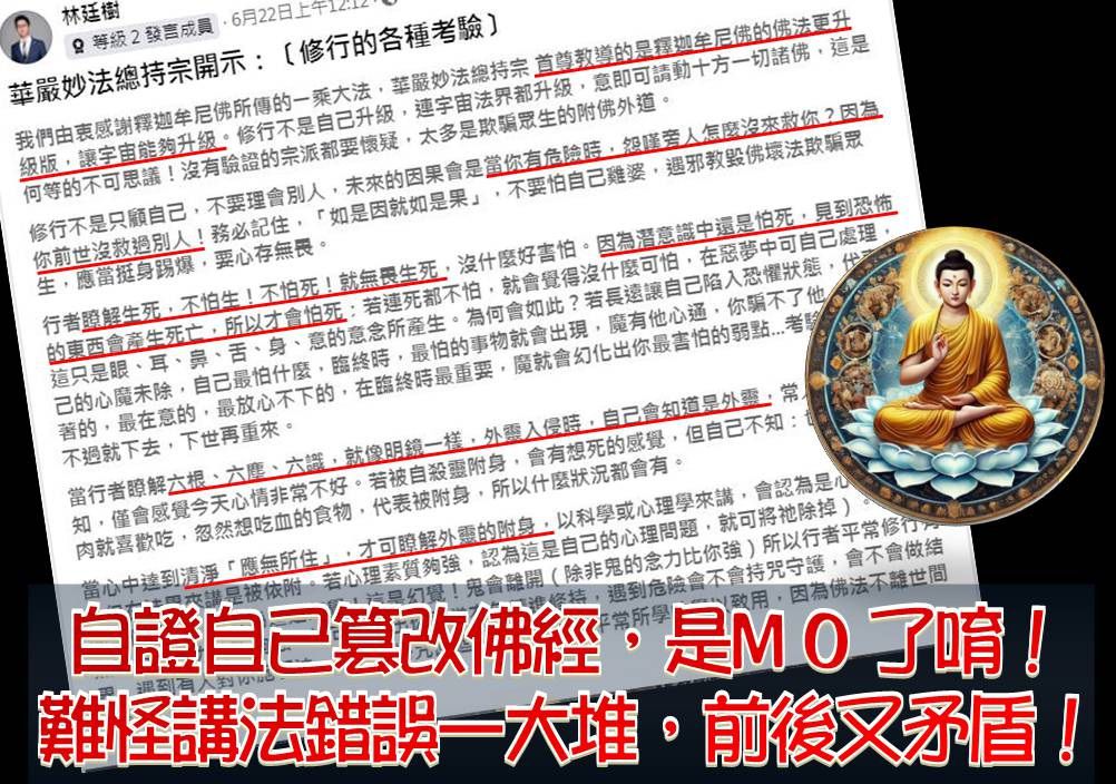 自證自己竄改佛經，是魔了喔！難怪講法錯誤一大堆，前後又矛盾！