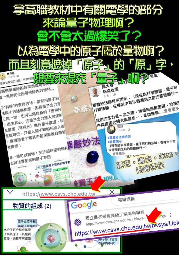 拿高職教材中有關電學的部分來論量子物理與佛法啊？會不會太過爆笑了！
