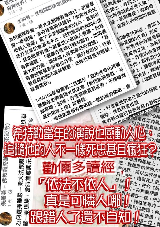 勸儞多讀經，「依法不依人」，跟錯人了還不自知！真是可憐人哪！
