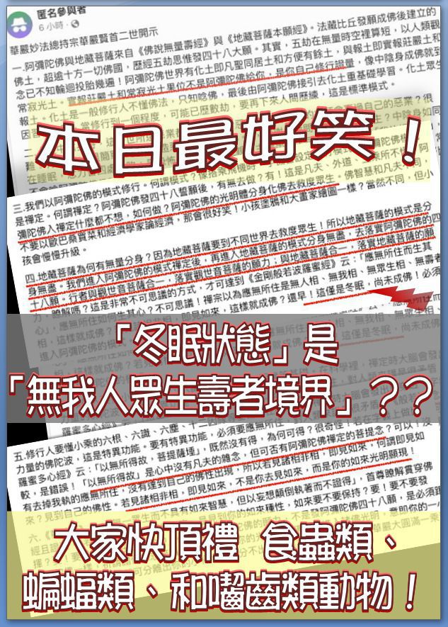「冬眠狀態」是「無我人眾生壽者境界」？！亂七八糟的開示文！錯誤連篇，僅示幾例！