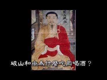 破山和尚為什麼吃肉喝酒？