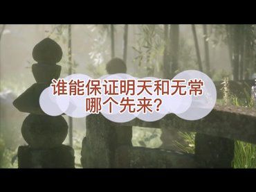 誰能保證明天和無常哪個先來？