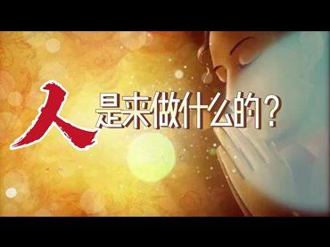 人，是來做什麼的？