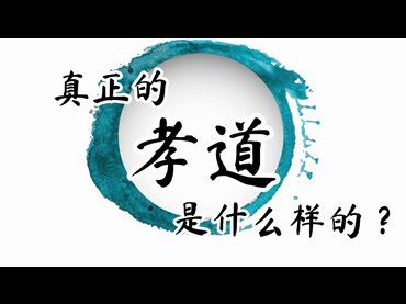 真正的孝道是什麼樣的？