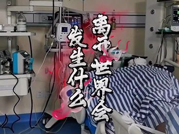 當我們離開這個世界會發生什麼？