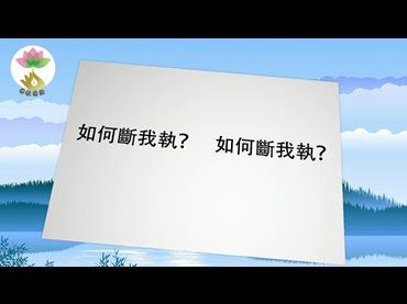 佛教小學堂- 如何斷我執