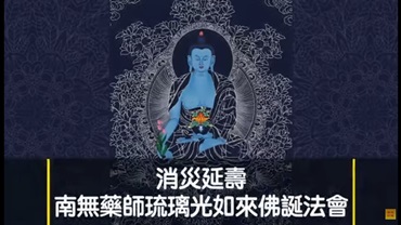 華藏學佛苑苑長隆慧拉堅二世上大德香港弘法行-消災延壽 南無藥師琉璃光如來佛誕法會