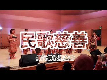 覺行佛教基金會舉行民歌慈善音樂會，收入悉數捐贈苗栗幼安教養院