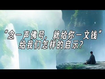 “念一聲佛號，就給你一文錢”給我們怎樣的啟示？