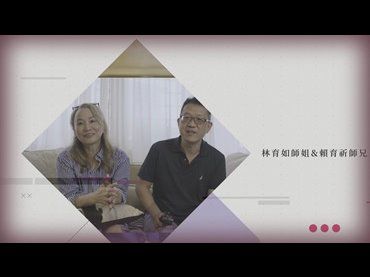 瑪倉派-《心靈福慧 巧遇幸福 》微電影系列作品-林育如師姐、賴育祈師兄分享