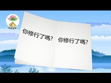 佛教小學堂- 你修行了嗎？