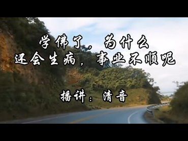 學佛了，為何還會生病，事業不順呢？