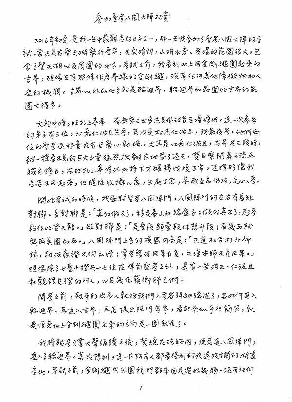 參加聖考八風大陣紀實(昱宏宮闕仁波且)